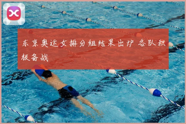 东京奥运女排分组结果出炉 各队积极备战