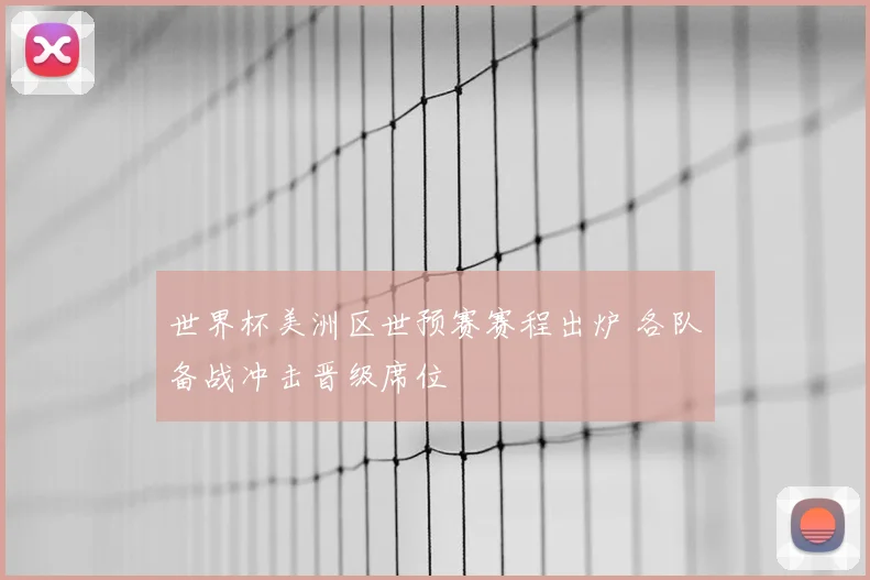 世界杯美洲区世预赛赛程出炉 各队备战冲击晋级席位