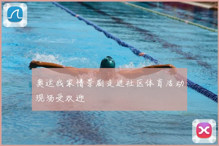 奥运我家情景剧走进社区体育活动现场受欢迎