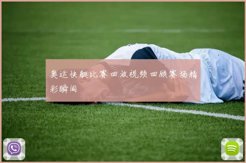 奥运快艇比赛回放视频回顾赛场精彩瞬间