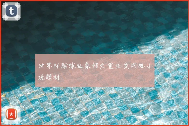 世界杯赌球乱象催生重生类网络小说题材