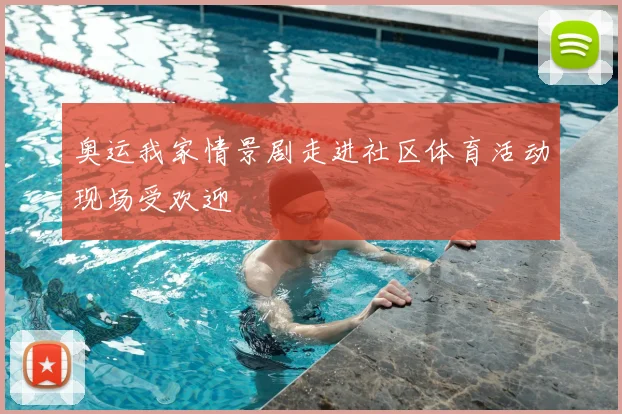 奥运我家情景剧走进社区体育活动现场受欢迎