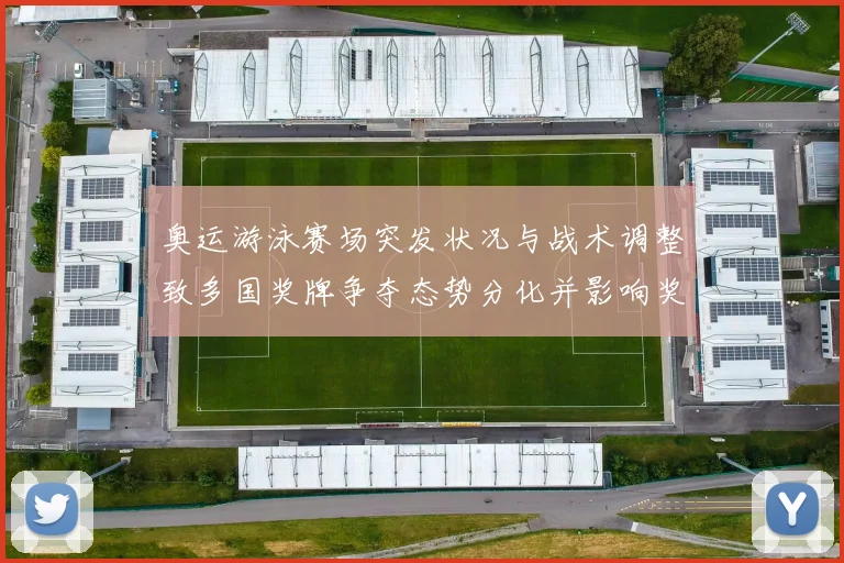 奥运游泳赛场突发状况与战术调整致多国奖牌争夺态势分化并影响奖牌分配