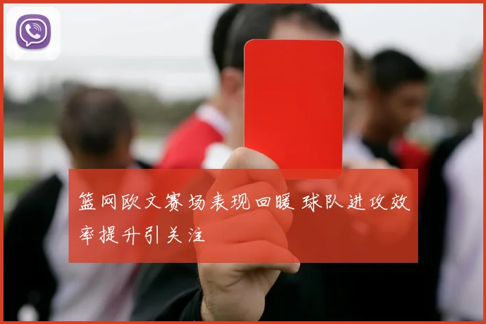 篮网欧文赛场表现回暖 球队进攻效率提升引关注