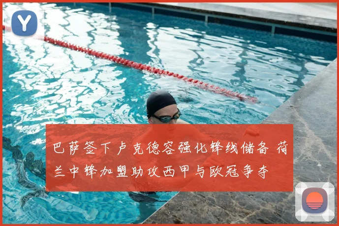 巴萨签下卢克德容强化锋线储备 荷兰中锋加盟助攻西甲与欧冠争夺