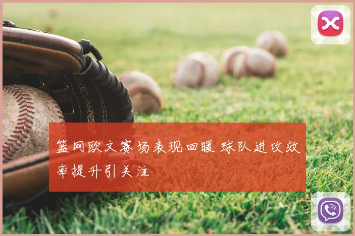 篮网欧文赛场表现回暖 球队进攻效率提升引关注