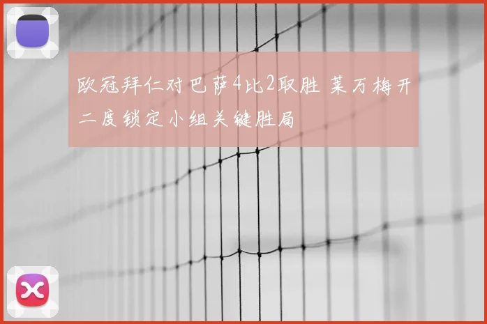 欧冠拜仁对巴萨4比2取胜 莱万梅开二度锁定小组关键胜局