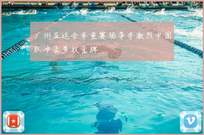 广州亚运会举重赛场争夺激烈中国队冲击多枚金牌