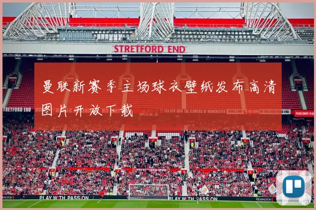 曼联新赛季主场球衣壁纸发布高清图片开放下载