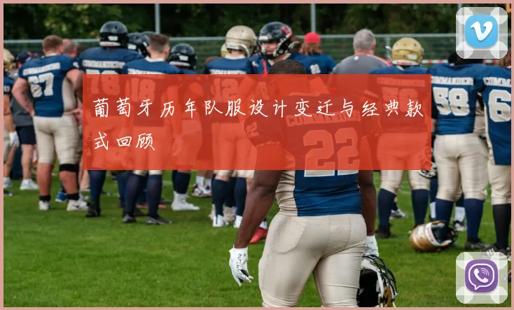 葡萄牙历年队服设计变迁与经典款式回顾