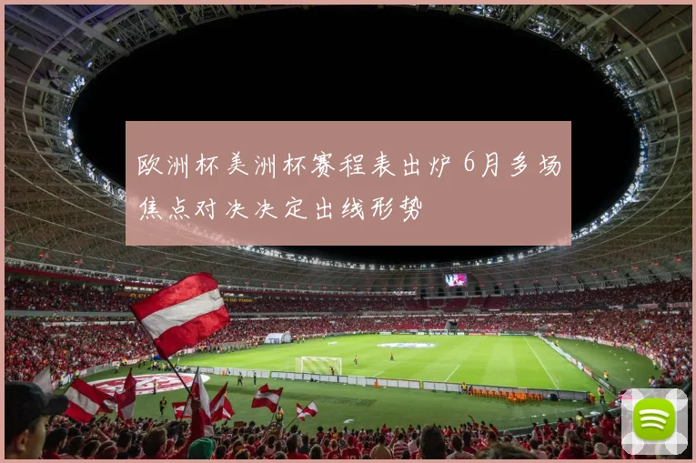 欧洲杯美洲杯赛程表出炉 6月多场焦点对决决定出线形势