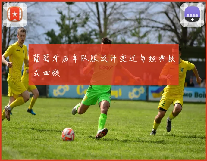 葡萄牙历年队服设计变迁与经典款式回顾