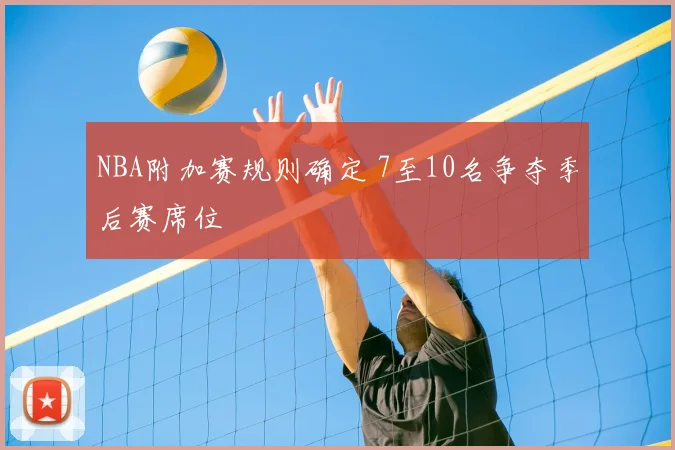 NBA附加赛规则确定 7至10名争夺季后赛席位