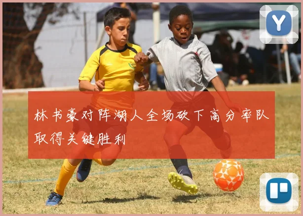 林书豪对阵湖人全场砍下高分率队取得关键胜利