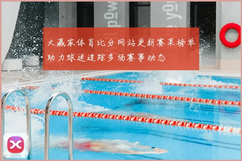 大赢家体育比分网站更新赛果榜单助力球迷追踪多场赛事动态