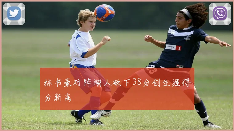 林书豪对阵湖人砍下38分创生涯得分新高