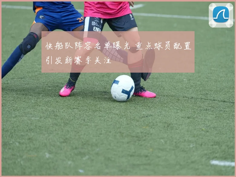 快船队阵容名单曝光 重点球员配置引发新赛季关注
