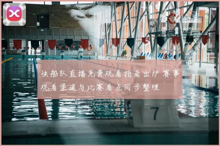 快船队直播免费观看指南出炉 赛事观看渠道与比赛看点同步整理