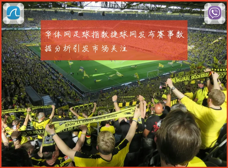 华体网足球指数捷球网发布赛事数据分析引发市场关注