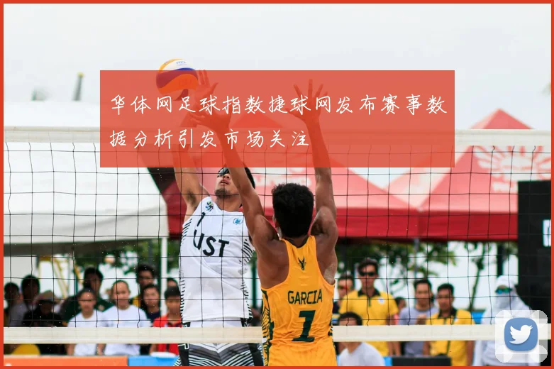 华体网足球指数捷球网发布赛事数据分析引发市场关注
