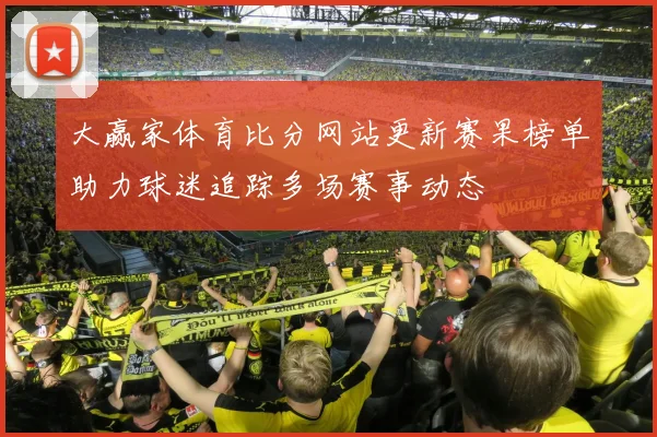 大赢家体育比分网站更新赛果榜单助力球迷追踪多场赛事动态