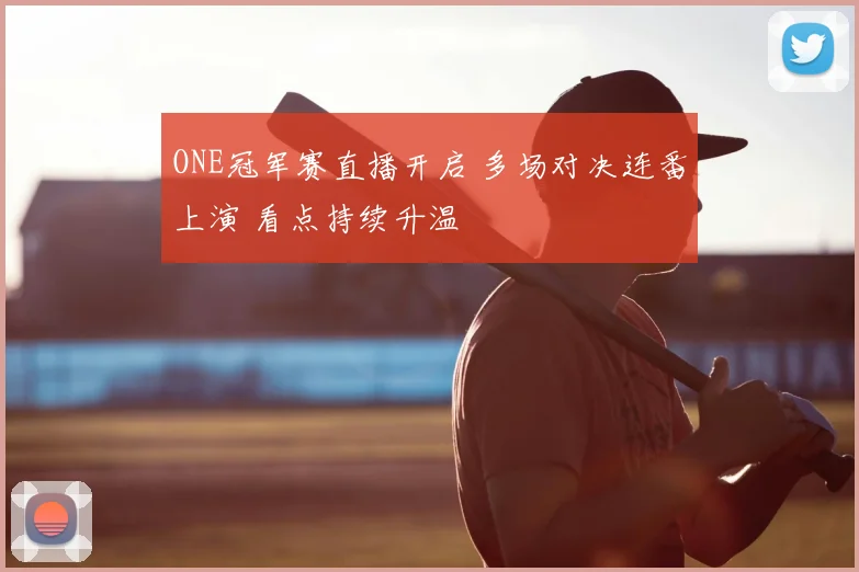 ONE冠军赛直播开启 多场对决连番上演 看点持续升温