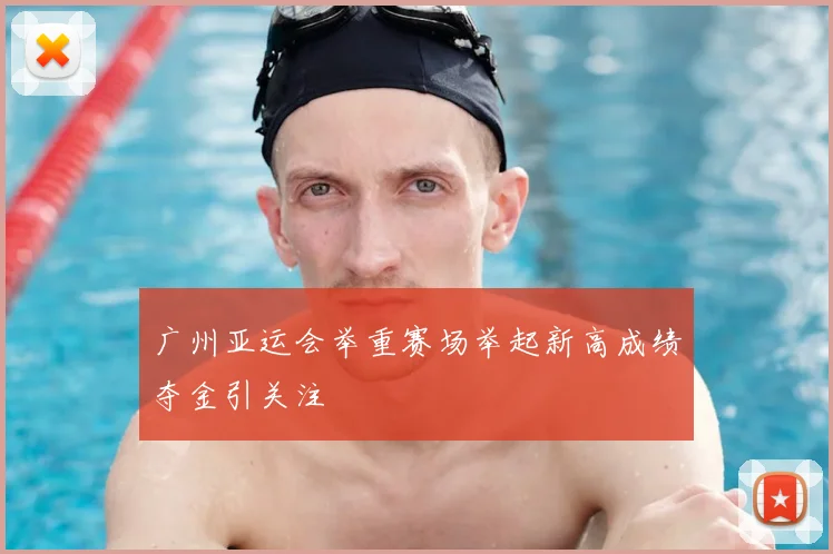 广州亚运会举重赛场举起新高成绩夺金引关注