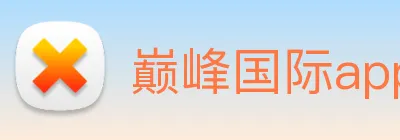 巅峰国际app注册登录 Logo